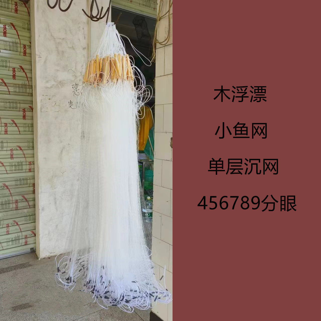 单层沉网，小鱼网，456789分眼（6分是半指，9分是1指）