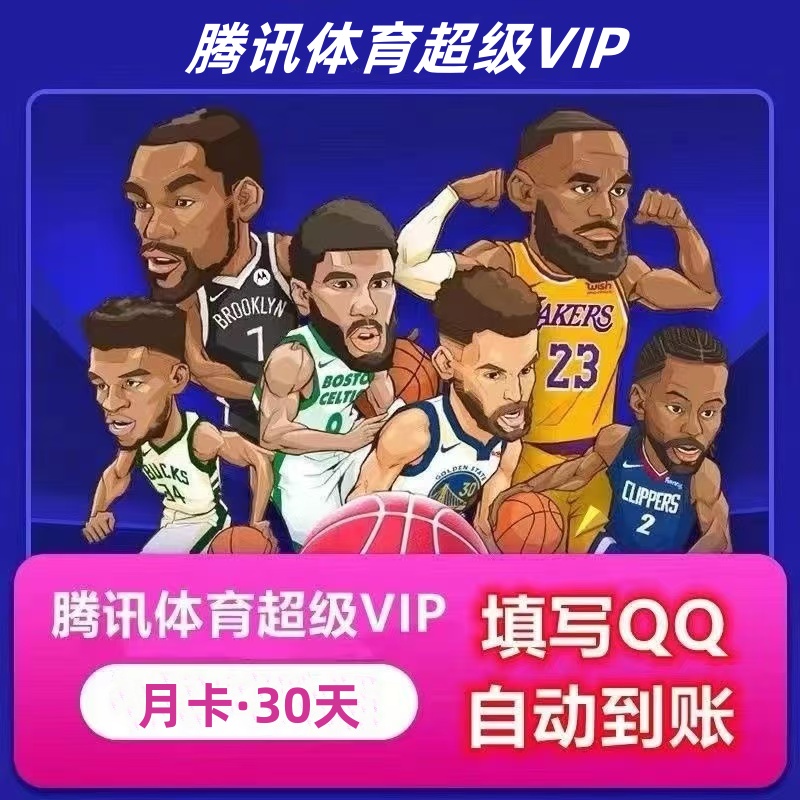 腾讯体育超级VIP1个月NBA会员nba超级vip一个月卡支持电视直播i