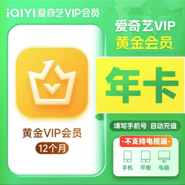 直充到账 爱奇艺黄金会员年卡vip爱奇艺视频会员一年12个月手机号