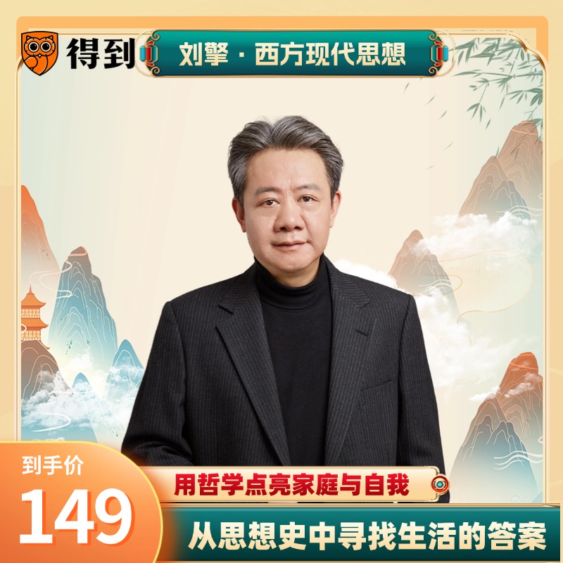 刘擎·西方现代思想 线上音频课 ｜需在得到学习