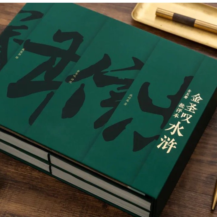 金圣叹批评本《水浒》 家庭珍藏版 赠11米水浒英雄谱