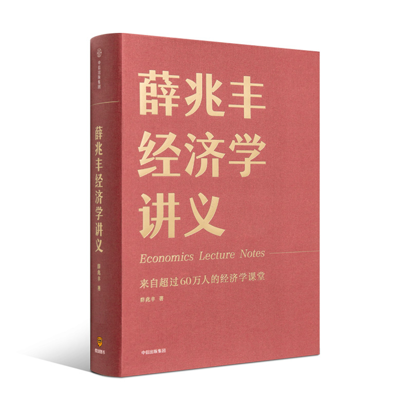 《薛兆丰经济学讲义》（全新修订版 百万畅销书 布面精装经典读本）