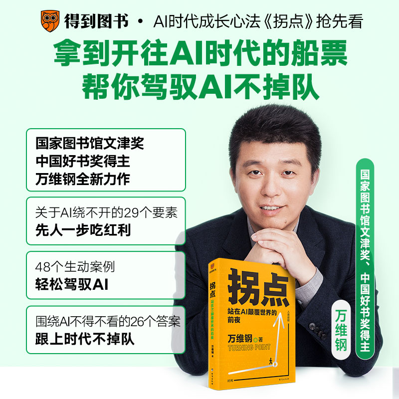 【得到】拐点AI时代：站在AI颠覆中国的前夜