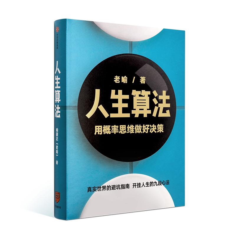 【直播间专属】《人生算法》用概率论思维决策 拿下这本书 做个赢家