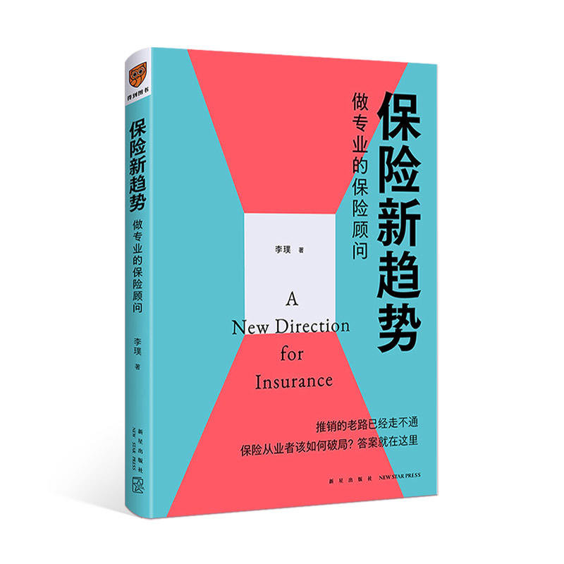 《保险新趋势：做专业的保险顾问》