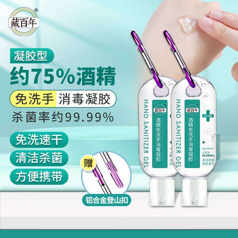 藏百年75%免洗手消毒凝胶66ml家用免水洗手消毒液便携装（挂绳款）