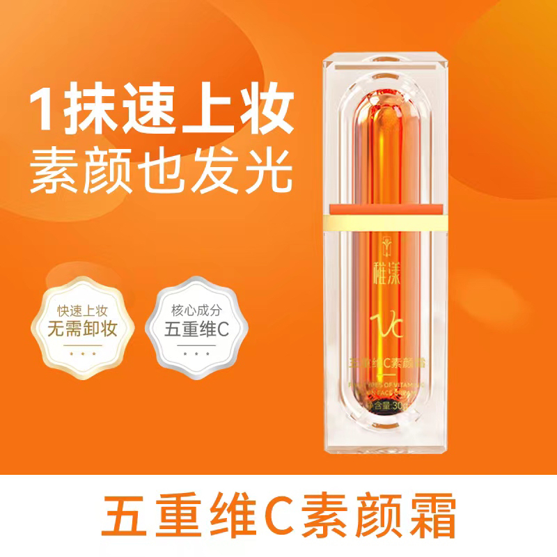 五重维C素颜霜亮白抗皱自然遮瑕