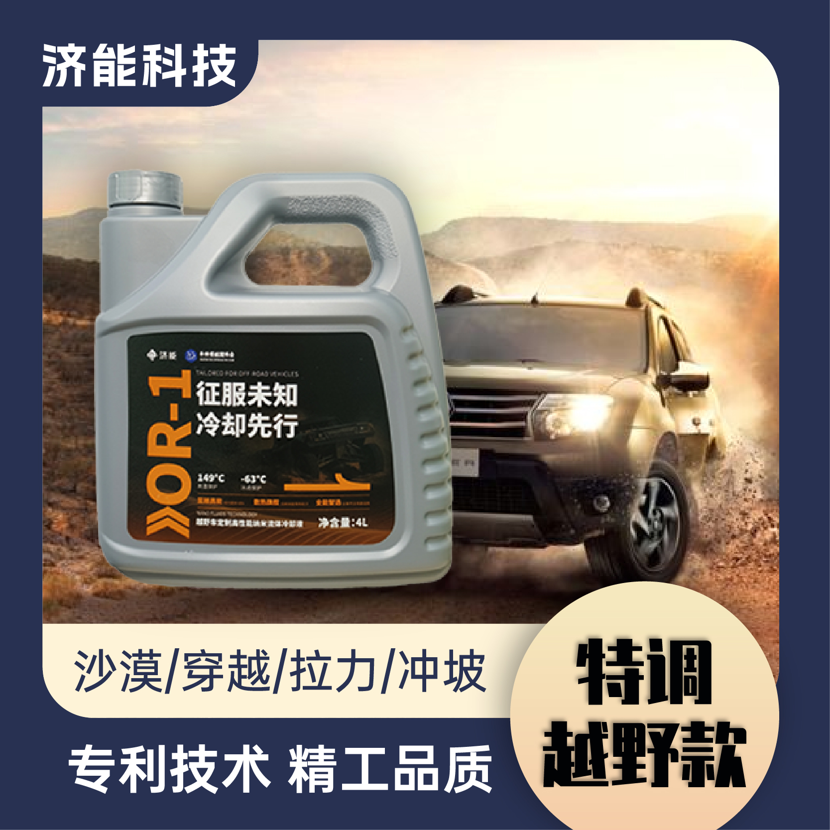 济能冷却液防冻液OR-1越野专用冷却液征服高温