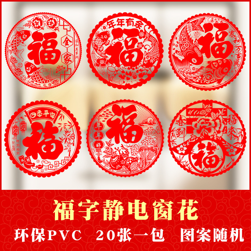新款静电福字窗花门贴装饰春节室内装扮20张装福字冰箱