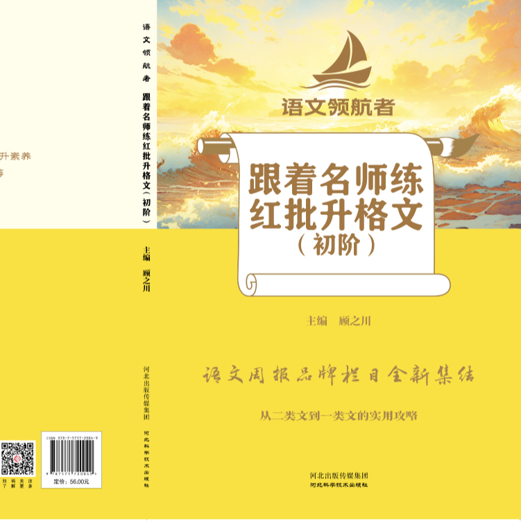 语文领航者语文周报品牌栏目全新集结跟着名师练红批升格文初阶