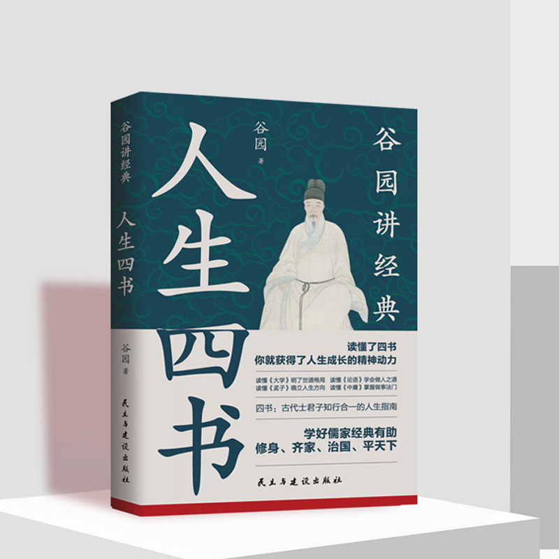人生四书  ：融汇论语、孟子、大学、中庸的人生智慧