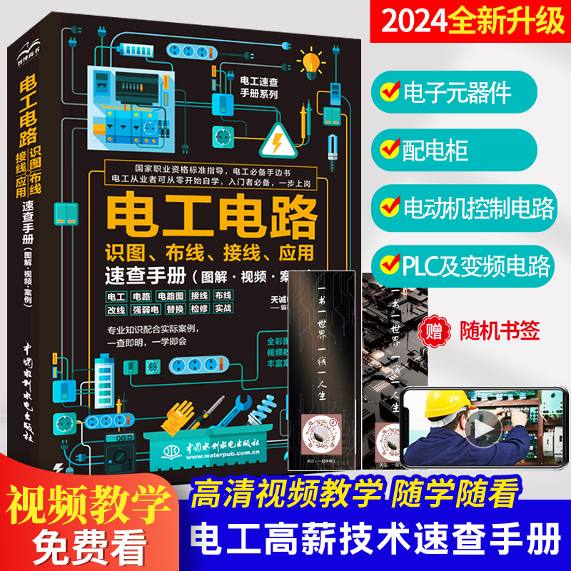 【配套免费视频讲解】电工电路识图、布线、接线、应用手册电工必备