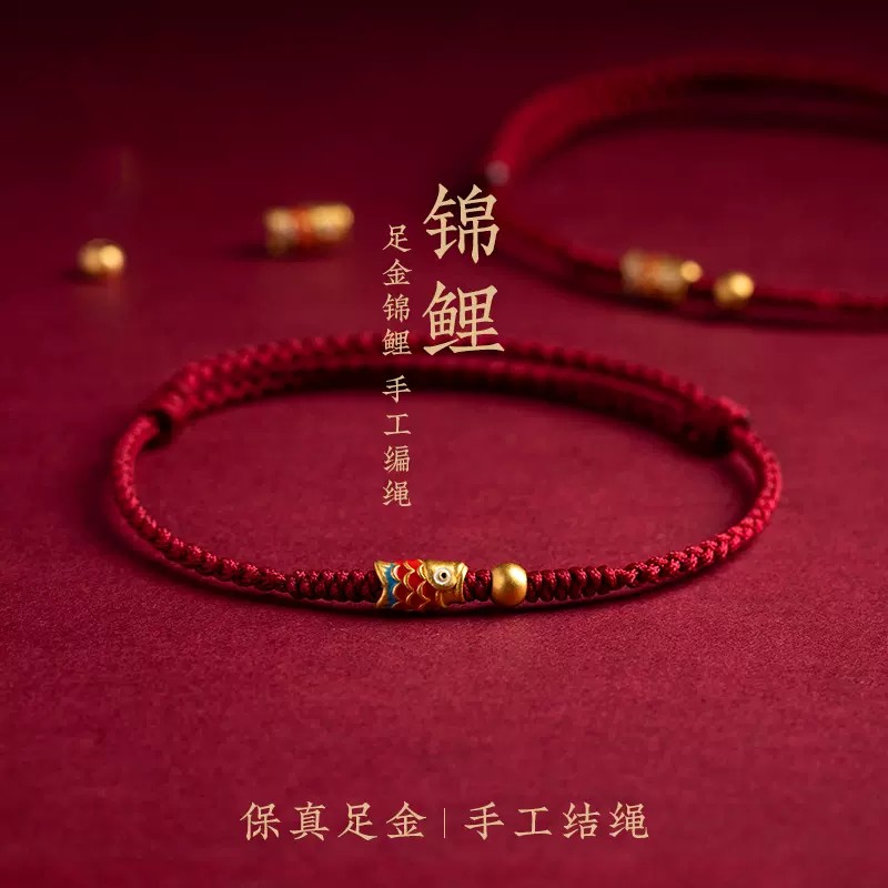 黄金锦鲤手链女男红绳本命年红色高考试幸运手工编织足金手绳脚链