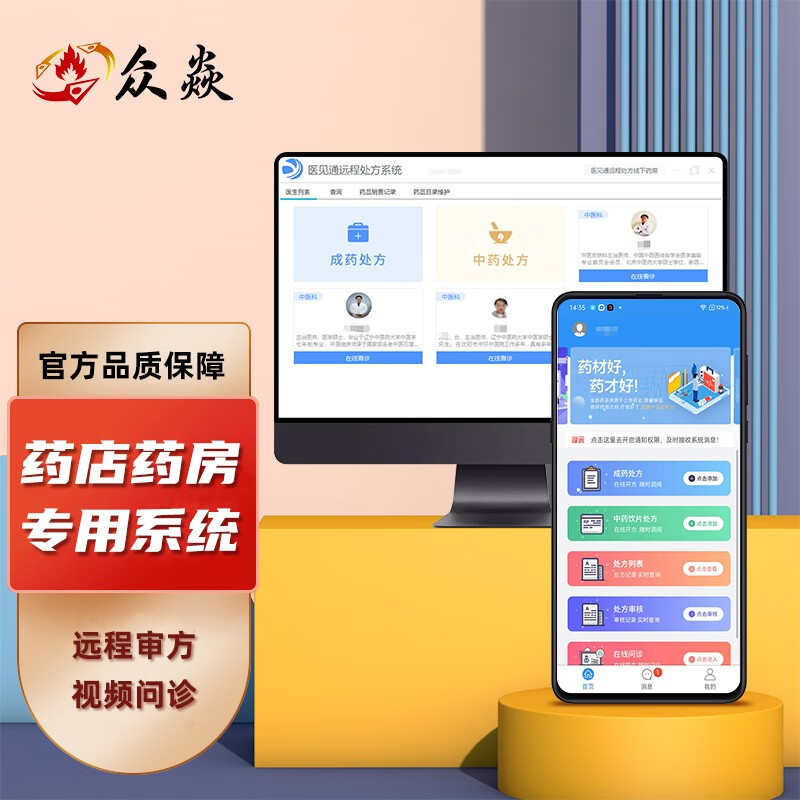 众焱药房药店专用远程审方系统软件电子处方远程开方图文视频问诊
