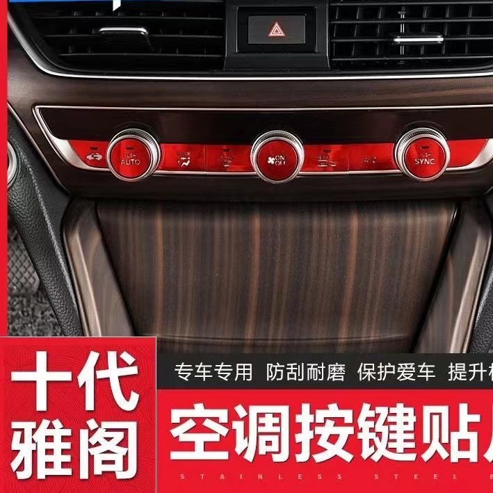 适用于十代雅阁INSPIRE空调按键贴中控按键贴旋钮按键贴雅阁改装