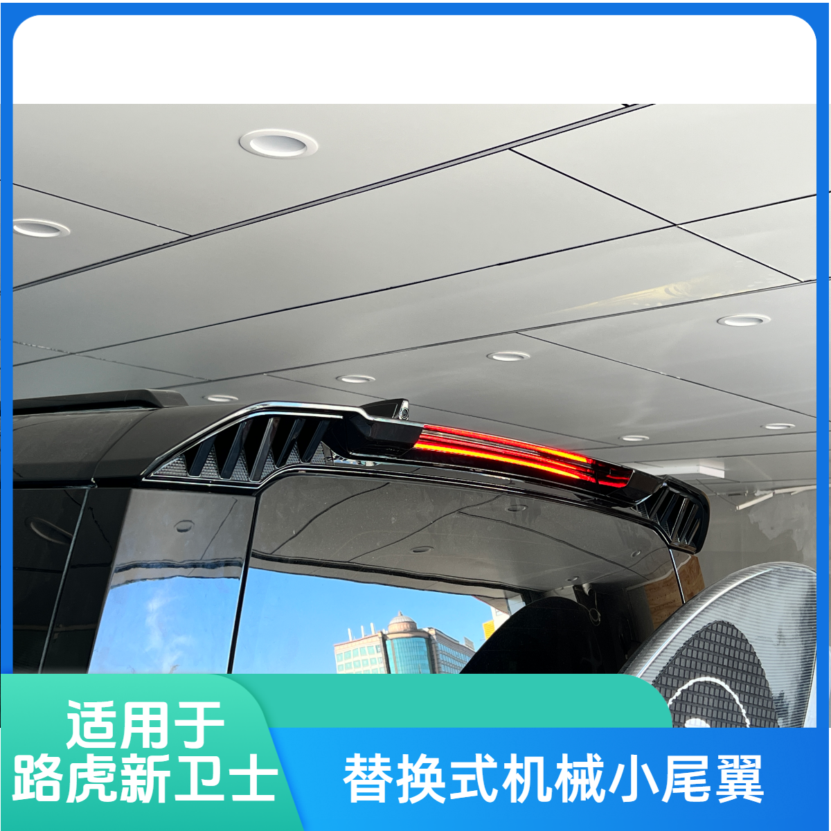 适用于20-24款卫士90/110/130替换式机械小尾翼黑武士黑化套件