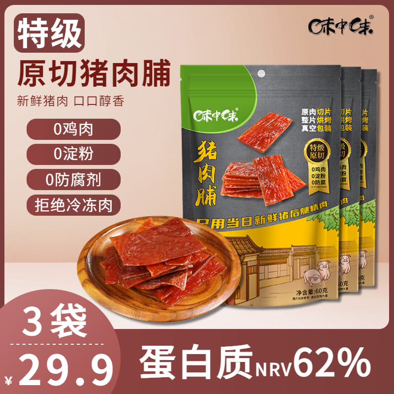 味中味特级原切猪肉脯0鸡肉0淀粉0防腐剂添加罗源湾特色肉干零食 