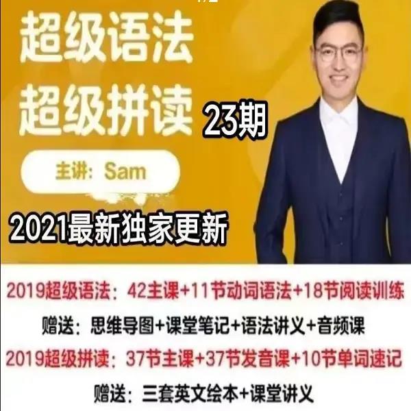 Sam老师超级拼读超级语法小学英语基础入门单词发音教程视频