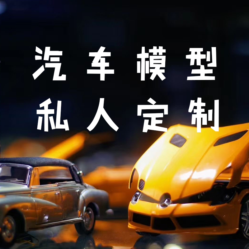 德途车创 私人订制汽车模型有意向请先联系客服