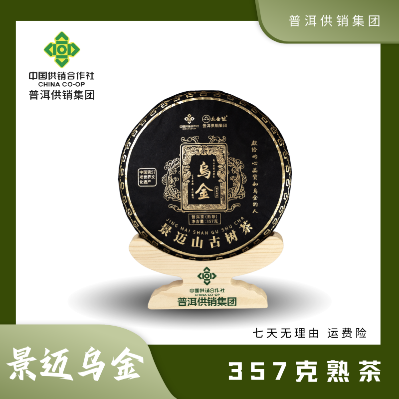 《普洱供销社》 景迈2006  乌金 熟茶饼357克
