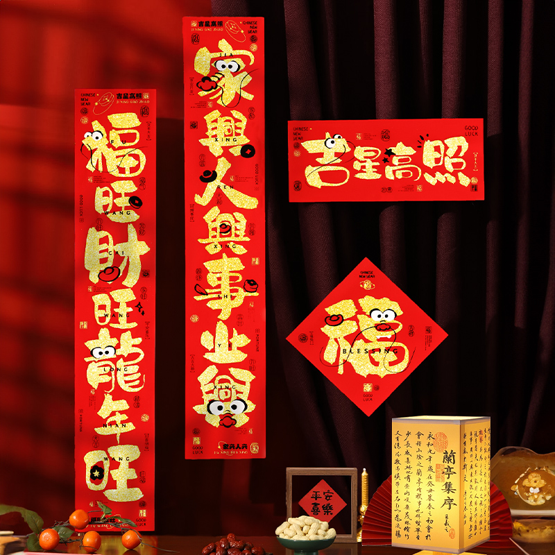 （自带金字手工新年加厚）画龙点睛年年对联