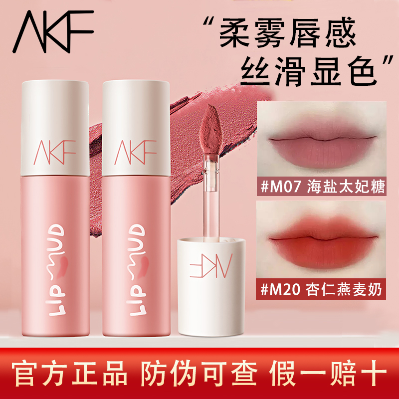 akf唇泥唇釉唇霜口红显白不易沾杯不易掉色显色m20m07m17雾面哑光