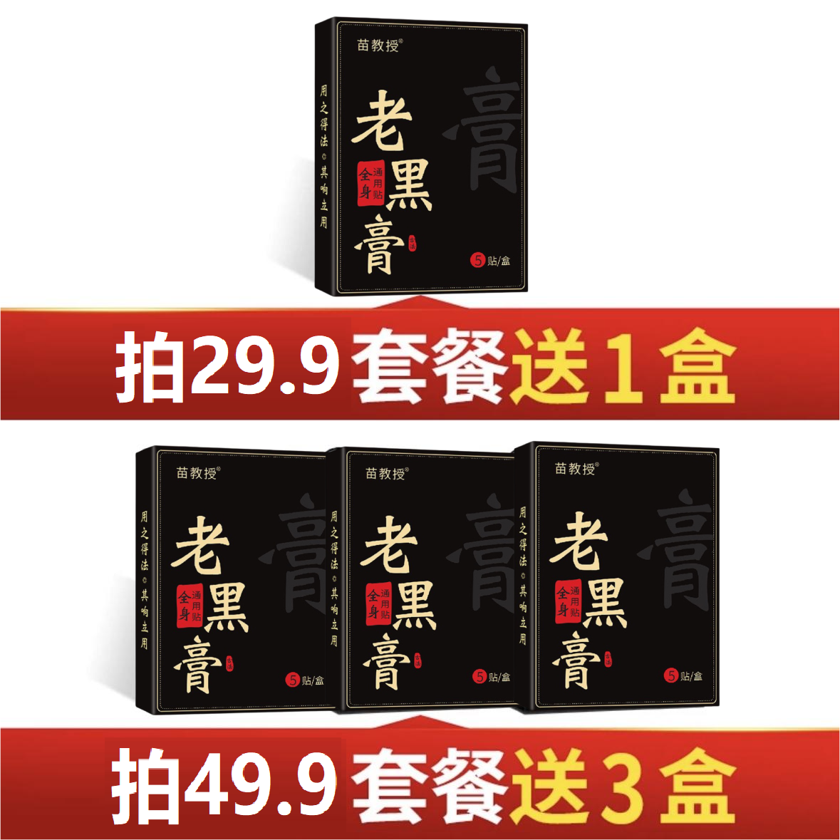 苗教授老黑膏正装