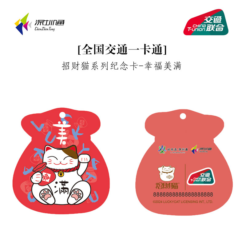 【全国一卡通】文创深圳通招财猫系列幸福美满