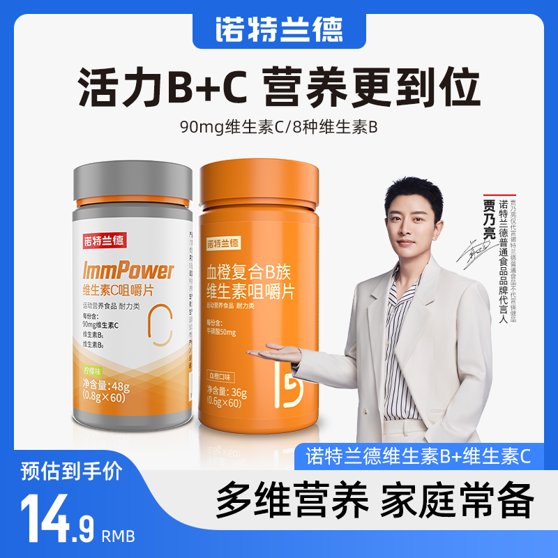 诺特兰德血橙复合B族维生素C咀嚼片套餐VB活力VC维他命高能感