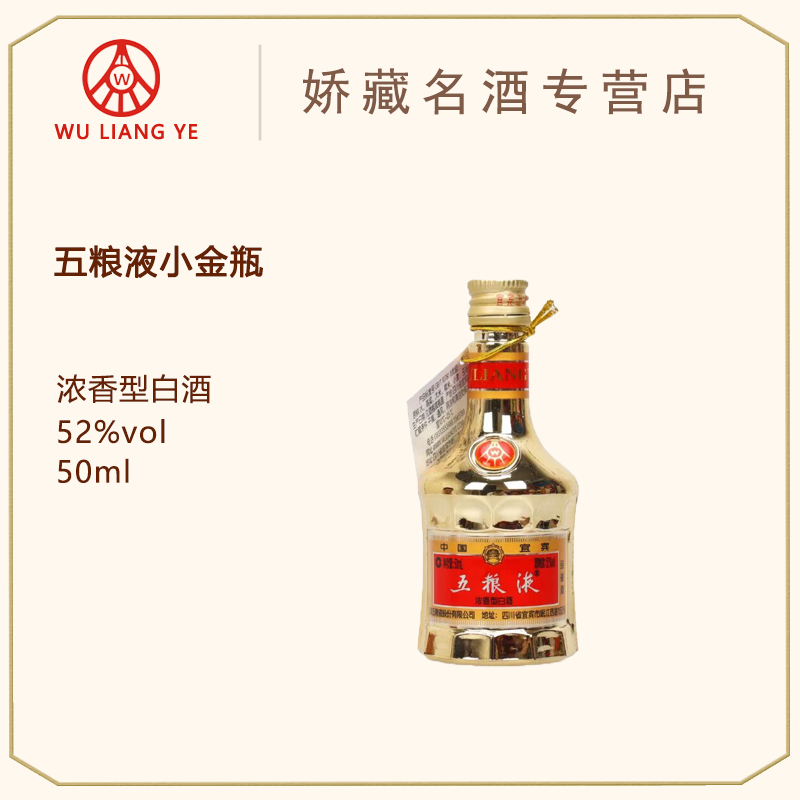 五粮液小金装52度50ml（含品鉴字样）版本随机浓香白酒52度50ml