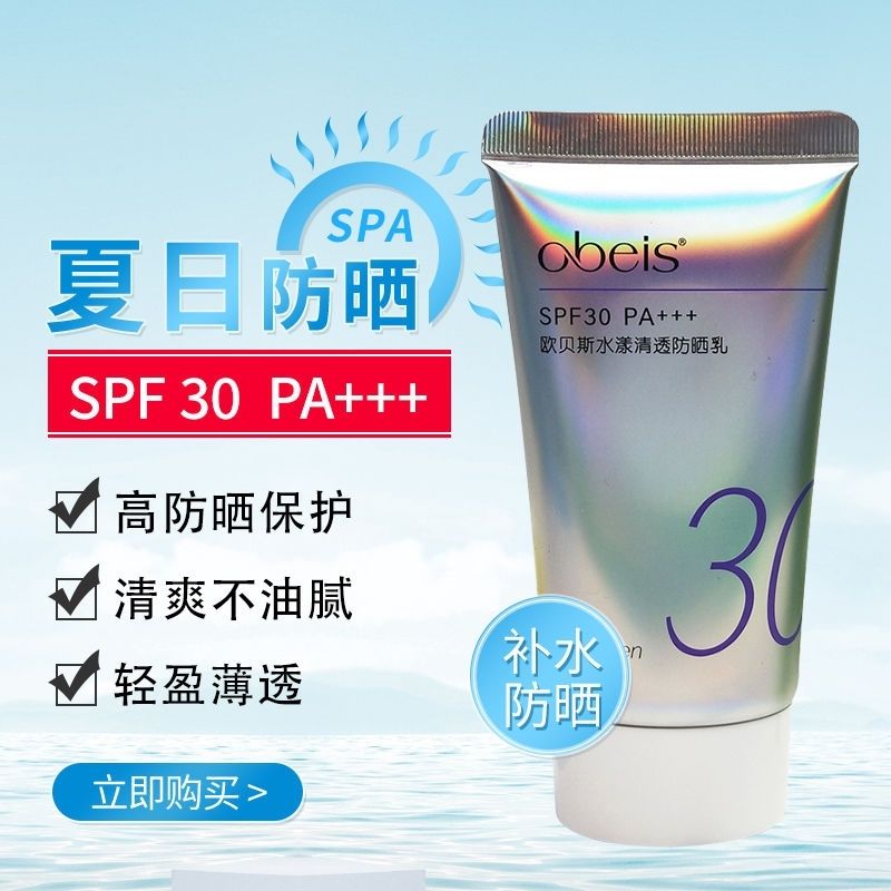 欧贝斯水漾清透防晒乳