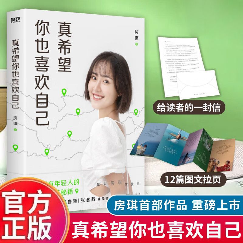 阅读房琪新书真希望你也喜欢自己励志提高情商的书籍正版