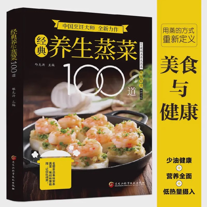 经典养生蒸菜100道 蒸菜不只是菜更是健康密码 少油营养全面