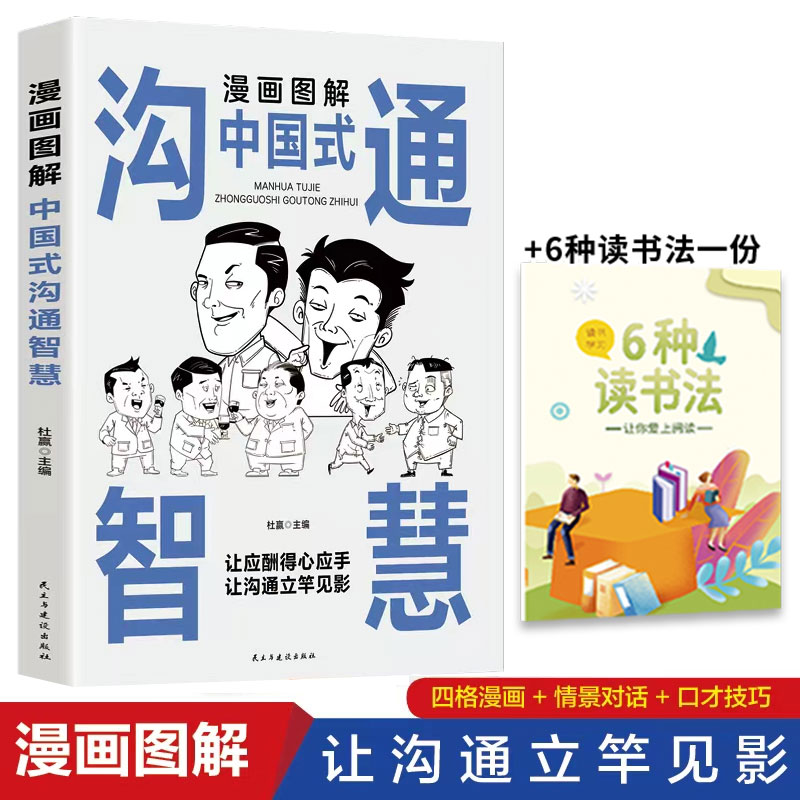 漫画图解中国式沟通智慧沟通更加得心应手+6种读书法一份【GG】