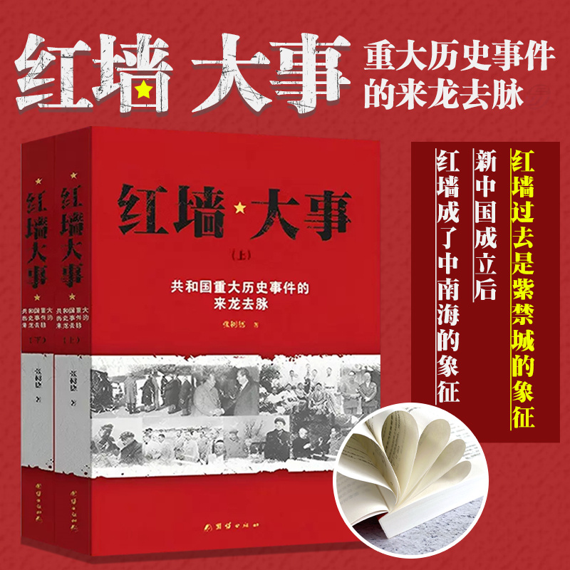 红墙大事 共和国重大历史事件的来龙去脉历史书籍上下两册