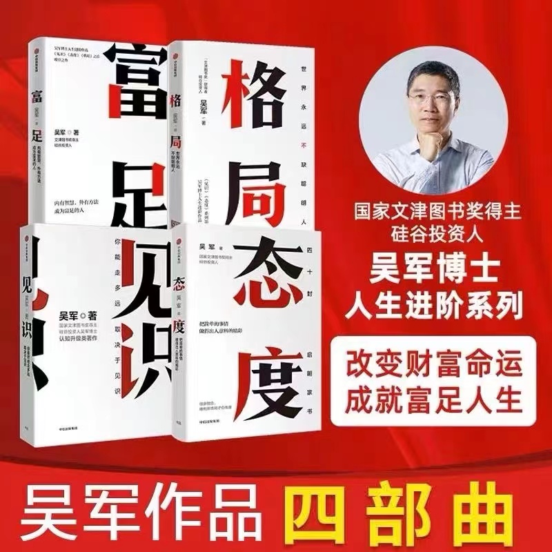 翰林 吴军作品4册 见识+态度+格局+富足 你能走多远 取决于见识