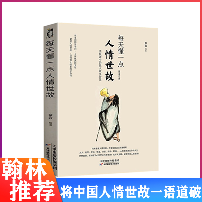 翰林 每天懂一点人情世故 做人处事人际关系实践书籍