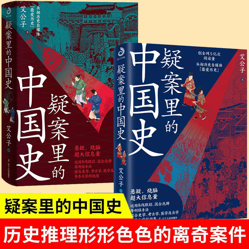 疑案里的中国史1+2（全2册）历史悬疑破案 侦探推理 中国历史史学