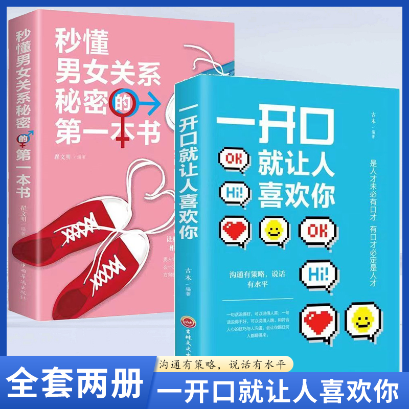  一开口就让人喜欢你全两册 人际交往心理学社交说话技巧的书