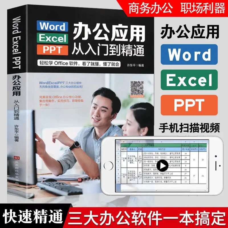 Word Excel PPT三大办公应用入门到精通+视频教程 职场【XMY】