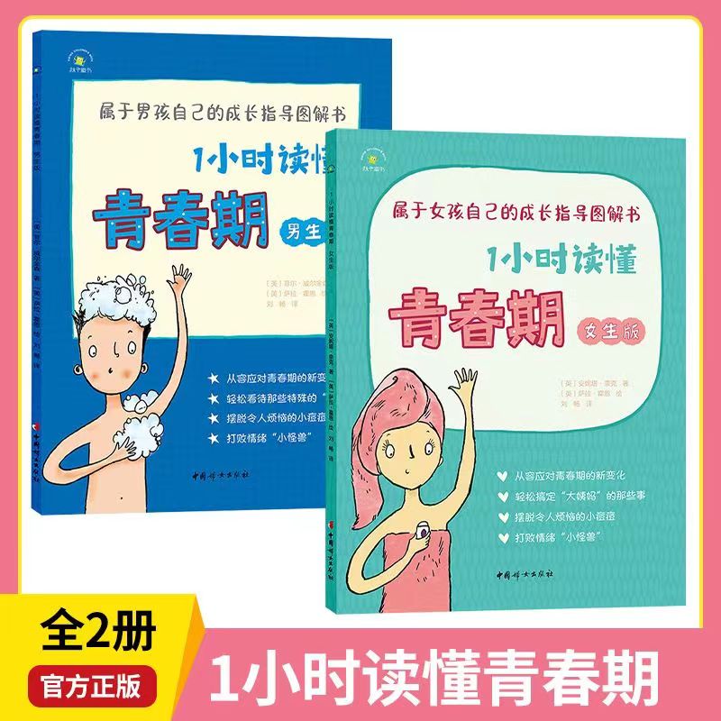 1小时读懂青春期男生女生 8-14岁青春期成长健康指导图解书籍