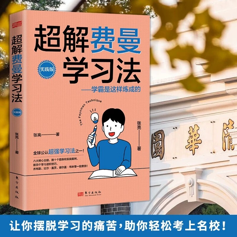 超解费曼学习法：学霸是这样炼成的 聪明的孩子是如何记忆的