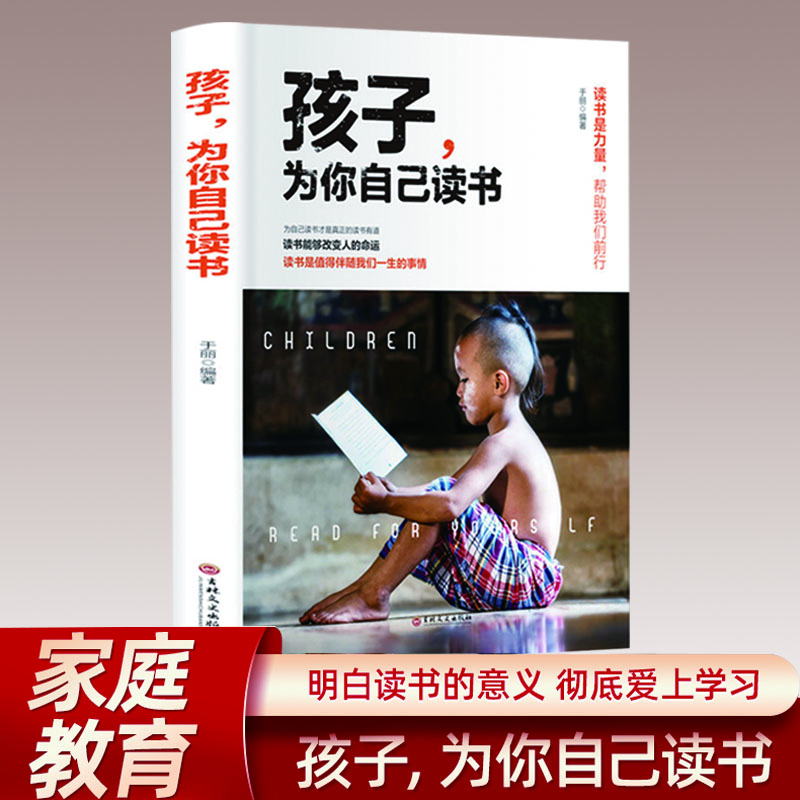 孩子为你自己读书 孩子教育成长励志书【韩亚教育】