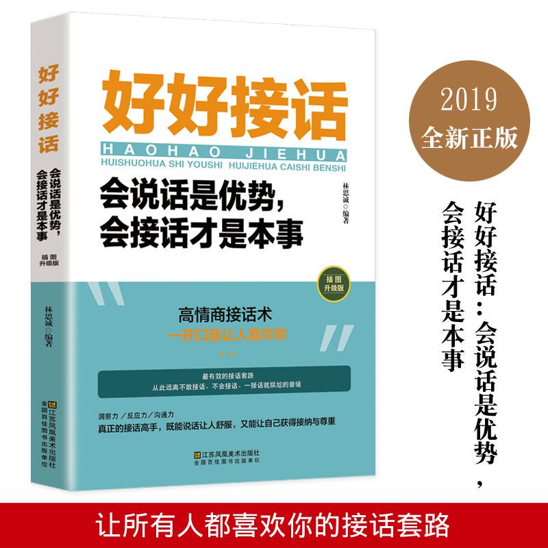 好好接话会说话是优势 会接话才是本事 沟通的艺术好好接话xt