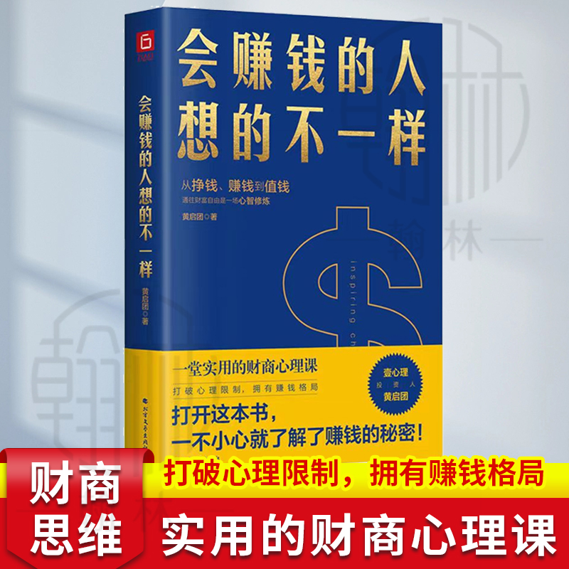 会赚钱的人想的不一样一堂实用的财商心理课