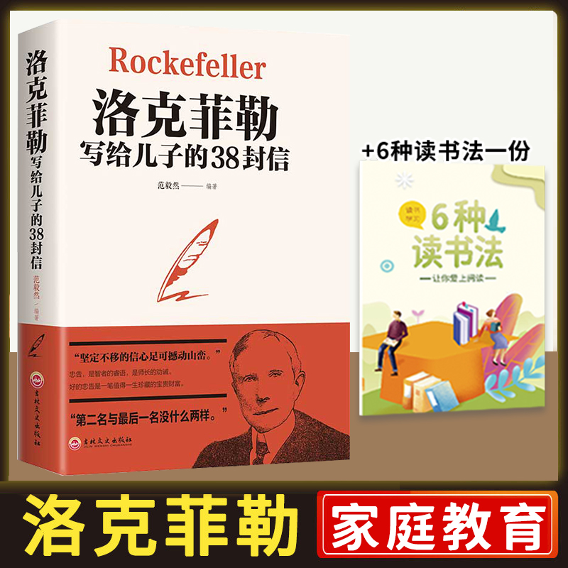 洛克菲勒写给儿子的38封信亲子教育成功励志畅销书+6种读书法一份