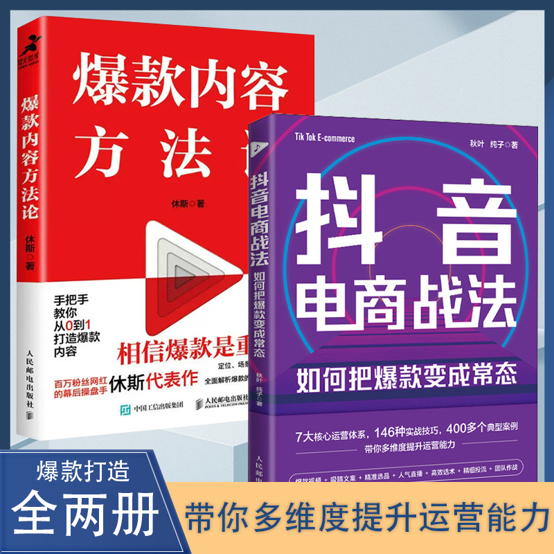 抖音电商战法 如何把爆款变成常态 抖音电商短视频制作新媒体运营