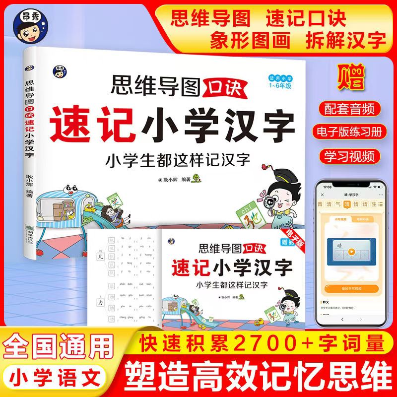 思维导图口诀速记小学汉字 小学生都这样记汉字 适用小学1-6年级