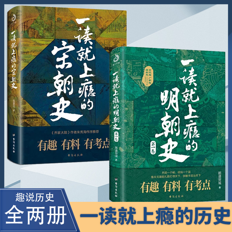 一读就上瘾的明朝史宋朝史 爆笑历史知识干货 明宋百科全书【GG】