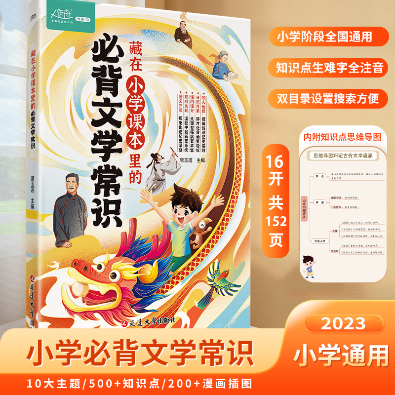 藏在小学课本里的必背文学常识 人教版同步1-6年级必背文学常识